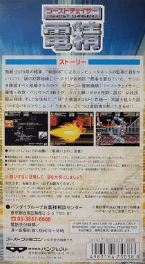 Ghost Chaser Densei (Japan) box cover back